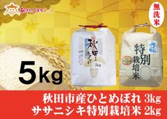 秋田市産ひとめぼれ3キロ・ササニシキ特別栽培米2キロ無洗米セット