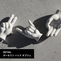 ポーセリン ハンド オブジェ Porcelain Hand Objet 陶器 ピース ハングルース オーケー アクセサリースタンド