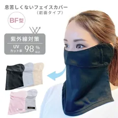 フェイスカバー BF型 UVカット マスク 紫外線対策 グッズ UV対策 ネックカバー 首まで 夏用 日焼け防止 日よけ 顔 マスク 首 ＵＶケア レディース  フェイスマスク レーザー治療後のマスク ギフト プレゼント ホワイトビューティー  ＜送料無料＞