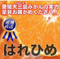 愛媛県大三島産の『はれひめ』5kgご家庭用