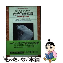 銀座販売中 【中古】 ジェイムスン アルチュセール マルクス 「政治的