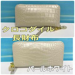 G2499 美品!! クロワ ロワイヤル クロコダイル レザー 長財布 - メルカリ