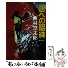 【中古】 悪への招待 新装版 (徳間文庫) / 西村京太郎 / 徳間書店