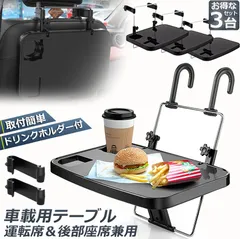 車 テーブル ハンドル テーブル 3台セット 車用テーブル 車載用テーブル 車内食事用テーブル 車用トレイ 角度調整可能 高さ調節可能 安定感 簡単取り付け 後部座席 運転席 折りたたみ コンパクト 収納のサムネイル
