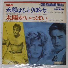 ペラ 国内盤 OST/太陽はひとりぼっち/太陽がいっぱい/RCA SS2006 7 □