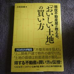 現役不動産屋が教える、「おいしい土地」の買い方