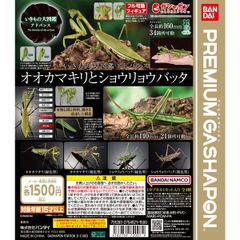 ★PREMIUM GASHAPON★バンダイ いきもの大図鑑アドバンス オオカマキリとショウリョウバッタ