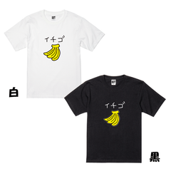 USOT うそT バナナ × イチゴ  Tシャツ