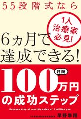 【新品・2営業日で発送】ウィンキューブホールディングス 月商100万円の成功ステップ 1人治療家必見 55段階式なら6カ月で達成できる 早野隼翔／著