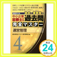 【新品】過去問完全マスター2025年版 全７冊セット　定価24,200円(税込) 中小企業診断士試験 過去問完全マスター 3 企業経営理論 (2025