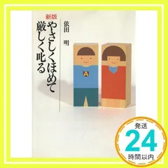 中古】 ひとりっ子・ふたりっ子の育児学/くもん出版/依田明
