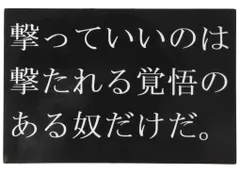 【フォロー割】マグネットステッカー 撃っていいのは撃たれる覚悟のある奴だけだ。 10cm×15cm カーステッカー 防水 ステッカー屋Donperi 屋外対応 車用 B0056