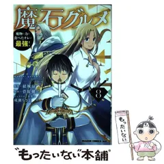 2024年最新】魔石グルメ 魔物の力を食べたオレは最強!の人気アイテム