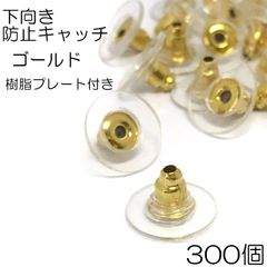 【j034-300】下向き防止キャッチ ゴールド 300個