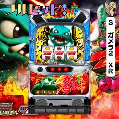 Sガメラ2XR不要機付き　実機 S ガメラ2 XR（タイヨーエレック）コイン不要機付き