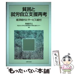 中古】 福祉労働者のための社会科学入門/法律文化社/真田是