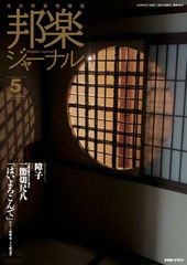 邦楽ジャーナル　2025年5月号