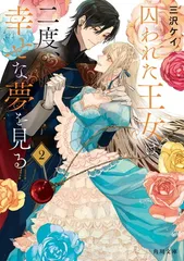 囚われた王女は二度、幸せな夢を見る 2 (角川文庫)