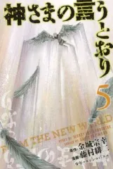 【中古】少年コミック 神さまの言うとおり  全5巻セット