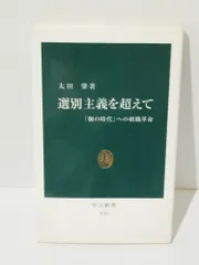 選別主義を超えて 「個の時代」への組織革命 (中公新書 1713)　太田 肇　(240627mt)のサムネイル