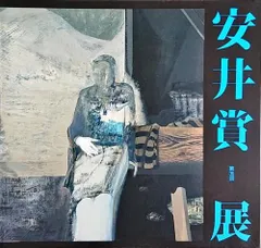 第36回安井賞展#FB190232のサムネイル