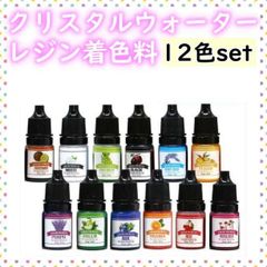 クリスタルウォーター 12色 セット レジン 着色 料 剤 ハンドメイド ネイル