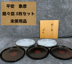 ★ 平安象彦　漆器 銘々皿 5枚セット　未使用品