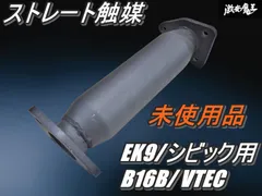 シビックEK9☆触媒ストレート | e-pod