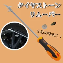 タイヤ ホイール 小石 溝 取り除き タイヤ交換 石取り 小石取り ヘラ 砂利 手入れ 石除去