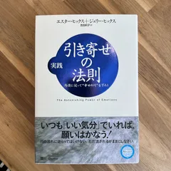 実践引き寄せの法則 : 感情に従って\"幸せの川\"を下ろう　他　5冊セット Amazon.co.jp: 実践 引き寄せの法則 感情に従って“幸せの川”を下