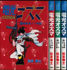 電光オズマ 松本あきら 昭和の雑誌 ぼくら 付録 昭和レトロ 松本零士