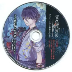【中古】アニメ系CD 吉原彼岸花 久遠の契り アニメイト特典録り下ろしドラマCD「ある夜の打ち明け話」