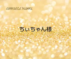 ちぃちゃん様　専用　キープ確認用