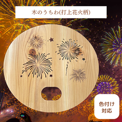【木のうちわ】打上花火 夏 おしゃれ プレゼント ギフト オリジナル  新品