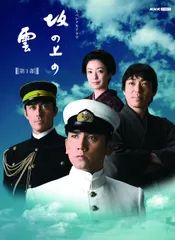 (未使用･未開封品)　坂の上の雲　第３部　DVD-BOX 7z28pnb Amazon.co.jp: スペシャルドラマ 坂の上の雲 第3部 DVD BOX : 本