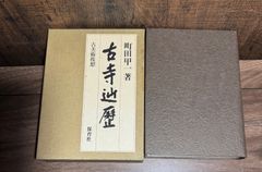 古寺辿歴　町田甲一/著　保育社発行