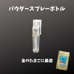 パウダースプレーボトル