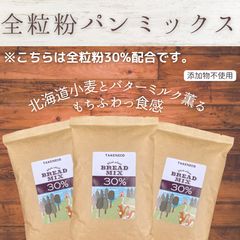 全粒粉30%たけねこパンミックス　290g×3