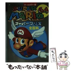 中古】 スーパーマリオ64全百科 オールカラー版 (コロタン文庫 145