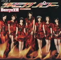 【中古】邦楽DVD Berryz工房 / Berryz工房 イベントV「シャイニング パワー」[イベント会場限定盤]