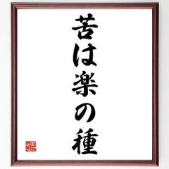 名言「ローマではローマ人のようにせよ」額付き書道色紙／受注後直筆（Z3803）        