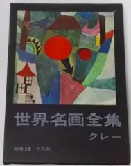 2025年最新】平凡社 世界名画全集の人気アイテム - メルカリ 2025年最新】平凡社 世界名画全集の人気アイテム - メルカリ