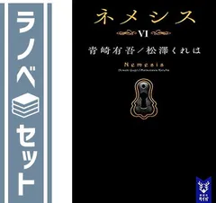 ネメシス　ライトノベル　1-6巻セット [Paperback Bunko] 今村昌弘