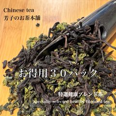 お得用３０パック特選健康ブレンド茶