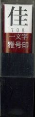 佳 一文字 朱文 雅号印 印鑑 29708 墨運堂