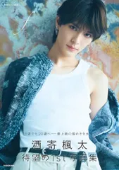 酒寄楓太 1st写真集 f／酒寄 楓太