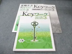 塾専用 中3 Keyワーク 国語 [三省] 状態良品 015S5B