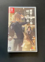【#20】新品 未開封 Switch 黄昏に潜む梟と、明け方の昴