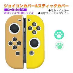 Nintendo Switch 有機ELモデルOK ジョイコンカバー＆アナログスティックカバー 2点セット 保護カバー Joy-Con ジョイコン シリコンカバー　スティック用：C肉球グリーン/ホワイト　ジョイコン用：モカ／イエロー