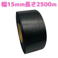 PPバンド プラカゴ 手芸 プラバック 黒 幅14〜15mm 長さ2500ｍ 1巻  梱包機用